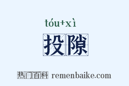 投隙是什么意思的图片